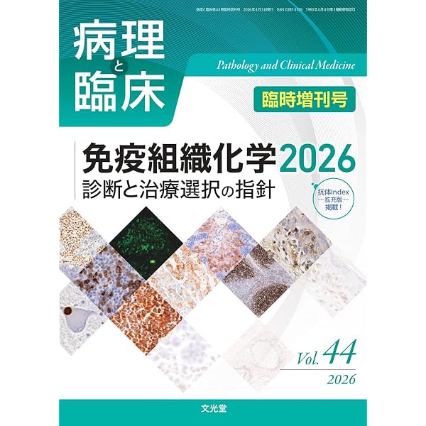 Amazon.co.jp: 病理と臨床 2023年臨時増刊号(41巻):病理診断クイック